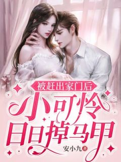 被赶出家门后，小可怜日日掉马甲完整版全文阅读_苏杳杳霍司夜_大结局