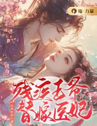 残疾***替嫁医妃残疾***替嫁医妃小说_江问离顾怀瑾在线阅读