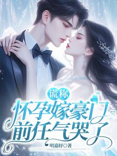 林听谈政聿谎称怀孕嫁豪门，前任气哭了小说免费试读