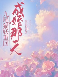 《玄河穗宁穗安》九尾猫妖重回成婚那天完结版在线阅读
