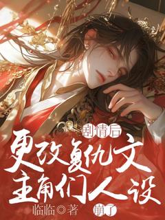 《简飞语易墨初》小说章节免费试读_更改复仇文剧情后，主角们人设崩了小说阅读