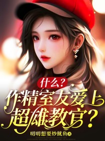 段段林悦什么？作精室友爱上超雄教官？小说精彩内容免费试读
