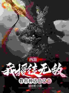 穿越西游：授徒就能获得无限修为李长生月寒by徐月笙完整在线阅读