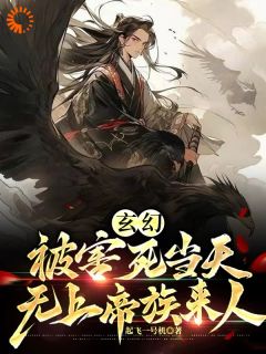 开局地狱难度，有人敢害帝族幼子苏尘霄林清染小说_开局地狱难度，有人敢害帝族幼子小说章节