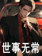 《世事无常》林长安孙灵儿精彩章节在线阅读