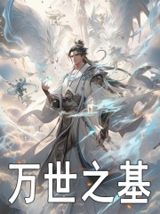 《万世之基》已完结版全文章节阅读_李恪李世民小说