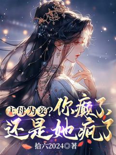 《主母为妾？你癫了，还是她疯了》完结版在线阅读_《主母为妾？你癫了，还是她疯了》最新章节列表