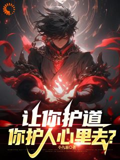 好书推荐《高武：让你护道，你护人心里去？》林易辰冷青柠全文免费试读