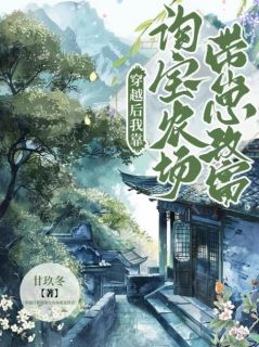 穿越后我靠淘宝农场带崽致富廿玖冬_穿越后我靠淘宝农场带崽致富在线阅读