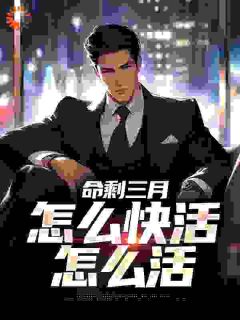 严明陈慧命剩三月，怎么快活怎么活小说全本免费试读