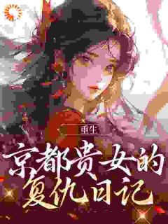 重生：京都贵女的复仇日记全集免费在线阅读（沈璃顾长安）