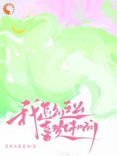 《我怎么这么喜欢你啊》小说免费阅读_第6章