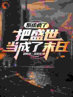 《沈石宋蕊》小说主角末日游戏：我的老同学变丧尸领主全文章节免费在线阅读