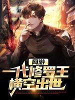 最新《陆尘苏伦》网游：一代修罗王横空出世小说免费试读全文章节