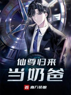 《陈衡童颜》仙尊归来当奶爸章节目录免费试读