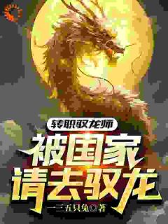 《最强龙爸：我在强者世界当驭龙师》小说章节精彩试读_钟启林北天小说全文