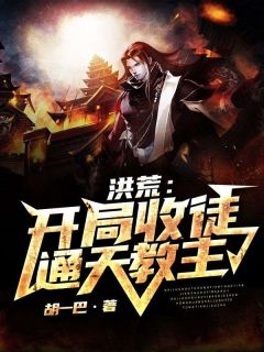 《苏墨元始通天》洪荒：开局收徒通天教主大结局免费试读