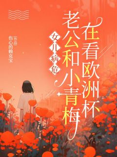 《舒夏周子辰》小说章节免费试读_女儿病危，老公和小青梅在看欧洲杯小说阅读