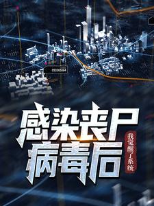 小说秦风李意寒感染丧尸病毒后，我觉醒了系统章节免费在线阅读***