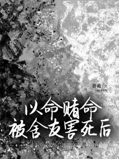 冯佳怡齐一莹王雨菲完整版全文阅读_以命赌命，被舍友害死后小说_大结局