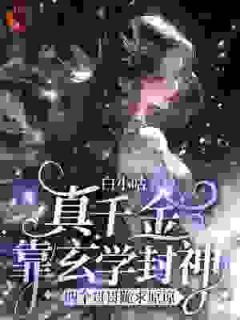 沈晚沈千雪全本资源下载APP_玄学真千金重生，四个哥哥全祭天完整未删减版