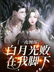 《***缠绵：白月光败在我脚下》小说章节免费试读_况微微沈见礼小说阅读
