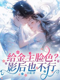 给金主脸色?影后也不行小说__第6章_6全文精彩试读