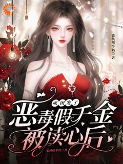 温漾林橙橙全家觉醒读心术，快穿大佬被曝光全本大结局阅读
