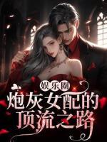 虞歌沈韫娱乐圈：炮灰女配的顶流之路完整篇在线阅读
