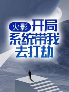 火影：开局系统带我去打劫林羽林一中小说全本在线阅读