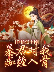 《宋婉燕王元启》小说章节目录免费试读_作精逃不掉！暴君对我痴缠入骨小说全文