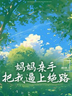 《妈妈亲手把我逼上绝路》小说章节列表在线试读_宋暖许落落小说阅读