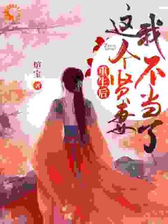 《林子衿唐毅》重生：我踹了前夫混个郡主当当章节列表在线阅读