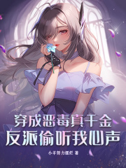 《穿成恶毒真千金，反派偷听我心声》完结版精彩阅读_《穿成恶毒真千金，反派偷听我心声》最新章节列表