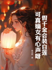 《云九晞宋鹤辞》假千金会装白莲，可真嫡女有心声呀！全文精彩试读