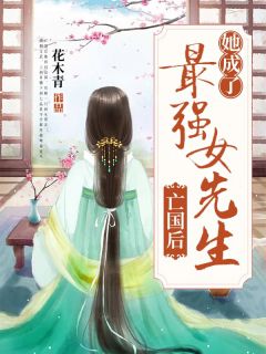 《夏莺夏木棠》小说完整版在线阅读（主角***后，她成了最强女先生）