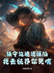 《镇守边境遭诬陷，我去妖界你哭啥？》林晟李白泽章节目录精彩阅读
