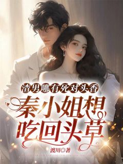《秦蕴傅墨州》渣男哪有死对头香，秦小姐想吃回头草大结局免费阅读