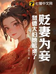 贬妻为妾？贤德大妇她掀桌了精彩章节免费试读_容枝枝沈砚书小说_大结局