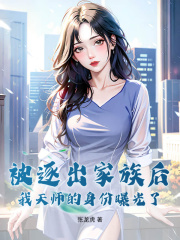 《被逐出家族后，我天师的身份曝光了》张柒夜喻雪琪全文免费阅读