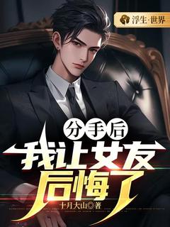 《分手后，我让女友后悔了》苏秦穆晓晓章节列表免费阅读