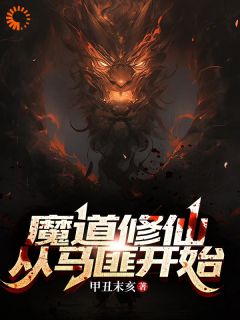 《许三雁唐浣浣》(魔道修仙：从马匪开始)小说阅读by深海飞鱼