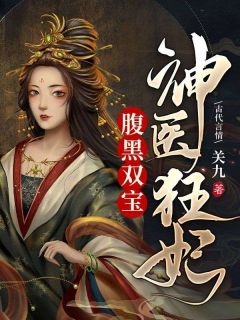 热文《乔浅月萧启荣》神医狂妃腹黑双宝全文无弹窗阅读