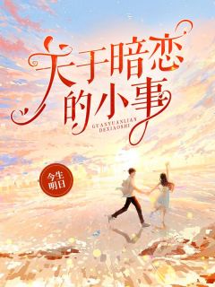 《关于暗恋的小事》小说章节在线阅读_舒展李书言小说全文