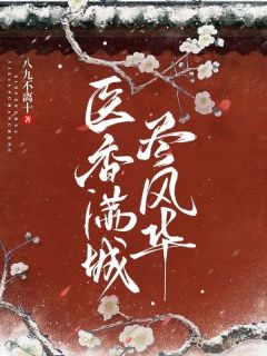 医香满城尽风华免费阅读_华莹许程锦的小说在线阅读