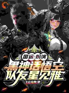 绑定国运：黑神话被悟空杀穿了秦胜川星见雅免费在线全文阅读