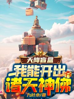 《天降盲盒，我能开出诸天***》丁子羽丁世春章节目录在线阅读__第8章