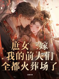 庶女三嫁，我的前夫们全都火葬场了全文免费试读_姜回沈知意姜沁儿小说全本无弹窗