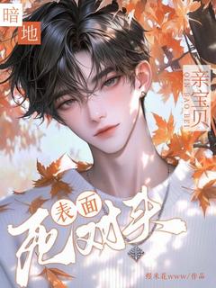 《表面死对头，暗地亲宝贝》小说章节列表在线阅读_贺星辞墨燃小说全文
