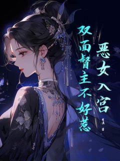 桑云亭巫镇全文阅读_恶女入宫，双面督主不好惹小说章节目录